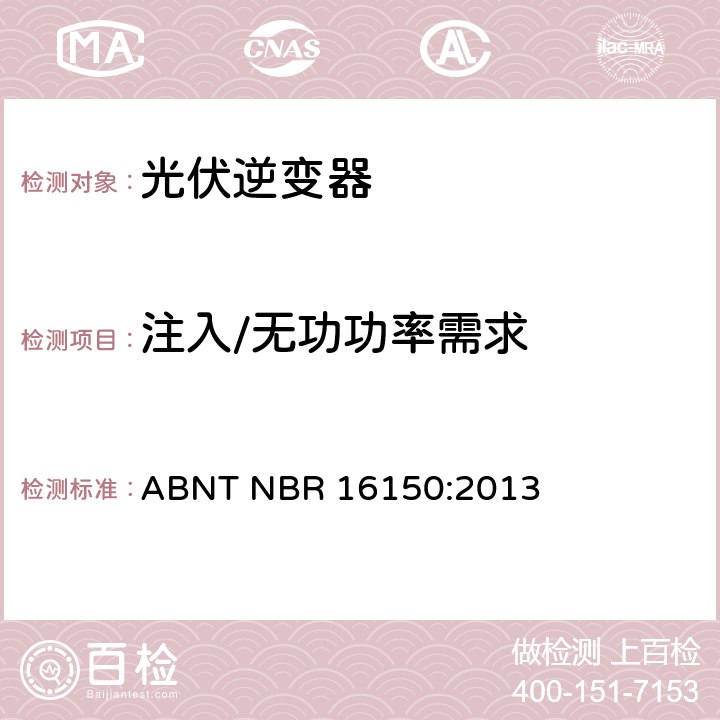注入/无功功率需求 ABNT NBR 16150:2013 光伏发电系统-通用接口特性-一致性测试程序  6.5