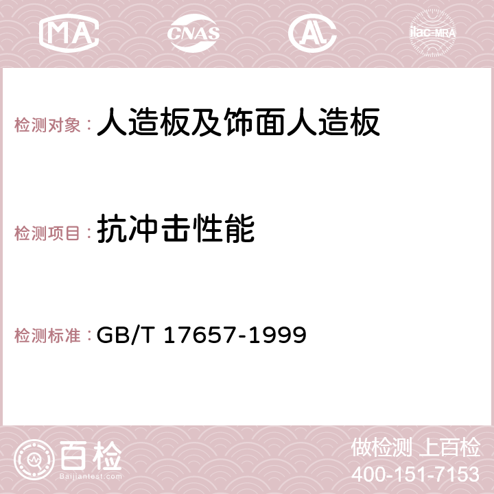 抗冲击性能 GB/T 17657-1999 人造板及饰面人造板理化性能试验方法