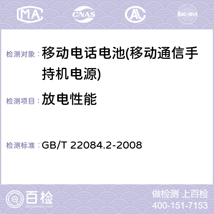 放电性能 含碱性或其它非酸性电解质的蓄电池和蓄电池组—便携式密封单体蓄电池 第2部分：金属氢化物镍电池 GB/T 22084.2-2008 7.2.1