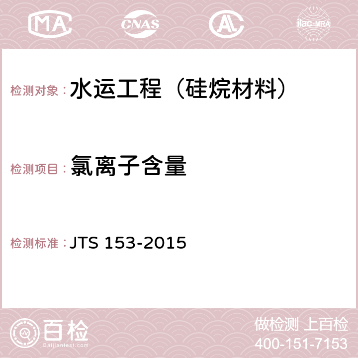 氯离子含量 《水运工程结构耐久性设计标准》 JTS 153-2015 附录G.4