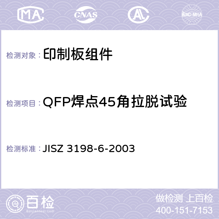 QFP焊点45角拉脱试验 JIS Z3198-6-2003 铅制焊料的检测方法 第6部分:QFP引入的焊料45度牵拉测试