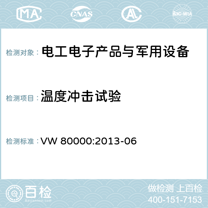 温度冲击试验 3.5吨以下汽车电气和电子部件试验项目、试验条件和试验要求 VW 80000:2013-06 14.5 温度冲击试验 14.16 温度冲击试验（无外壳）