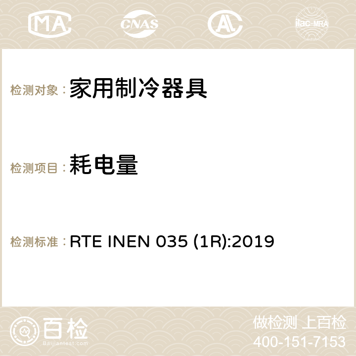 耗电量 家用制冷器具的能效 能耗报告、测试方法和标签 RTE INEN 035 (1R):2019 第4.2.2条