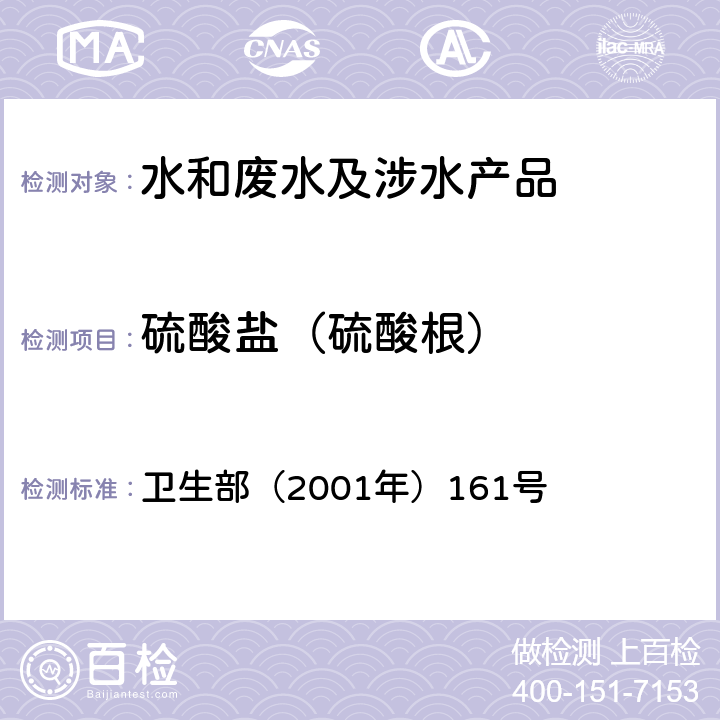 硫酸盐（硫酸根） 《生活饮用水卫生规范》 卫生部（2001年）161号 附件4B