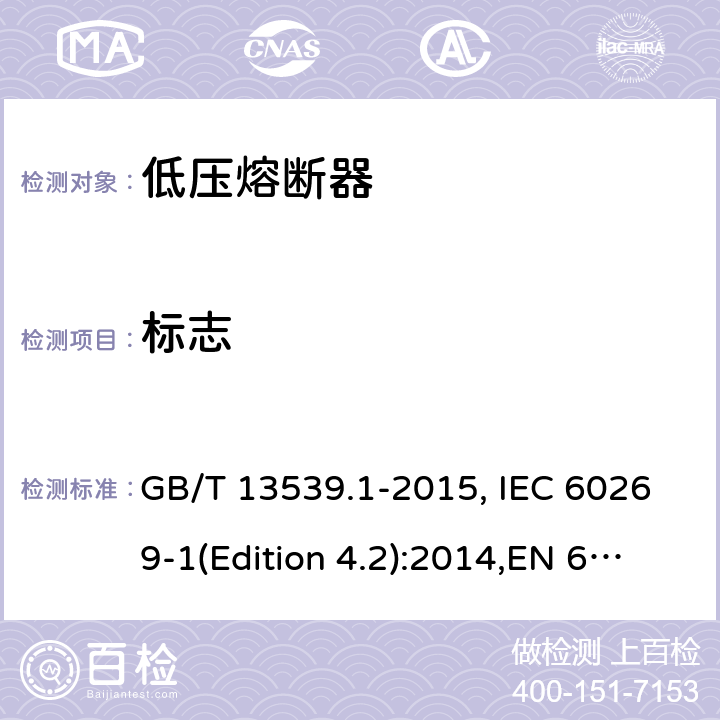 标志 低压熔断器 基本要求 GB/T 13539.1-2015, IEC 60269-1(Edition 4.2):2014,EN 60269-1:2007+A1:2009+A2:2014, AS 60269.1:2005 Cl.6