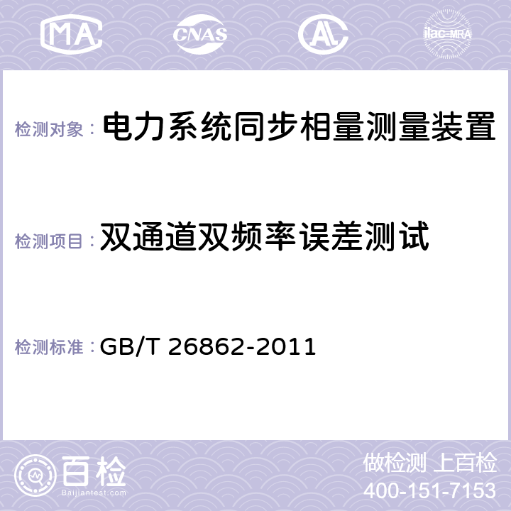 双通道双频率误差测试 电力系统同步相量测量装置检测规范 GB/T 26862-2011 3.3.19