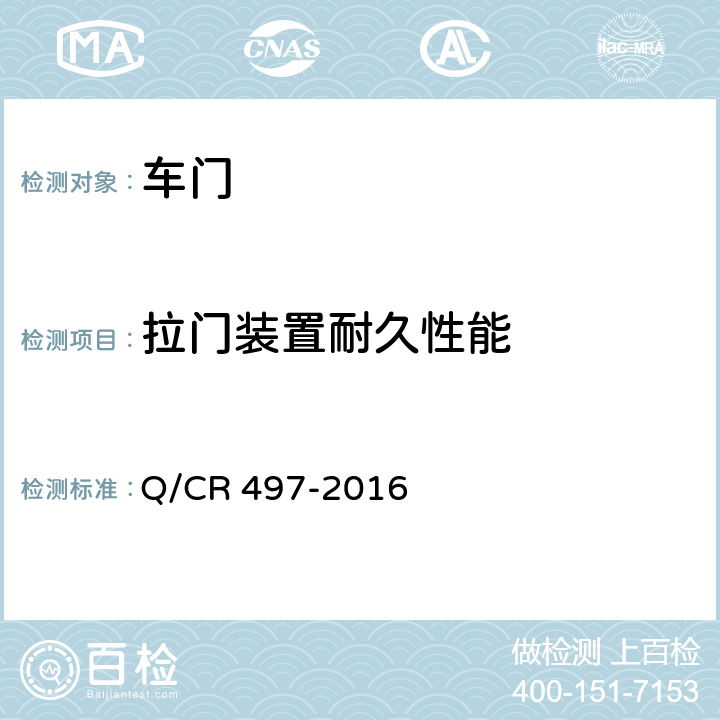 拉门装置耐久性能 铁道客车包间拉门技术条件 Q/CR 497-2016 7.3
