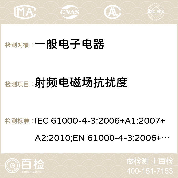 射频电磁场抗扰度 电磁兼容 试验和测量技术 辐射电磁场辐射抗扰度试验 IEC 61000-4-3:2006+A1:2007+A2:2010;EN 61000-4-3:2006+A1:2008+A2:2010