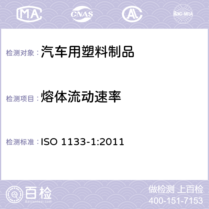 熔体流动速率 塑料 热塑性塑料熔体质量流动速率(MFR)和熔体体积流动速率(MVR)的测定 第1部分：标准方法 ISO 1133-1:2011