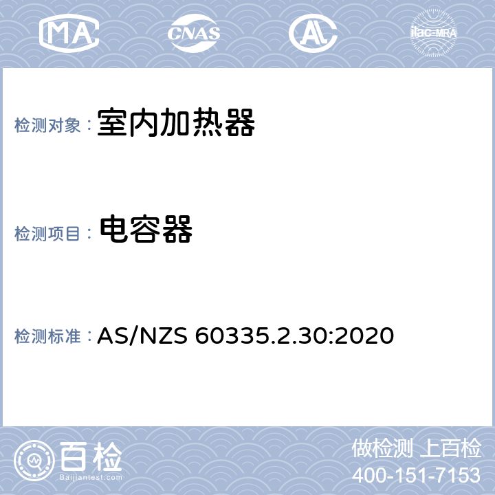 电容器 家用和类似用途电器的安全 第2部分:室内加热器的特殊要求 AS/NZS 60335.2.30:2020 Annex F