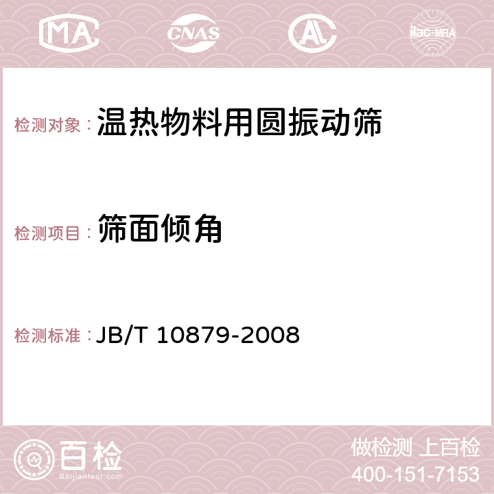 筛面倾角 JB/T 10879-2008 温热物料用圆振动筛