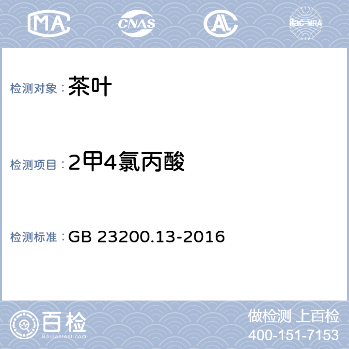 2甲4氯丙酸 食品安全国家标准 茶叶中448种农药及相关化学品残留量的测定 液相色谱-质谱法 GB 23200.13-2016