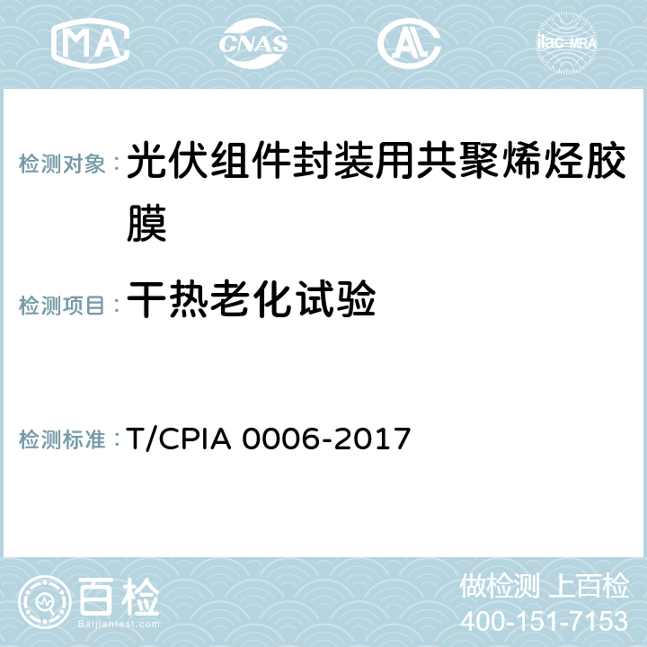 干热老化试验 《光伏组件封装用共聚烯烃胶膜》 T/CPIA 0006-2017 5.5.11