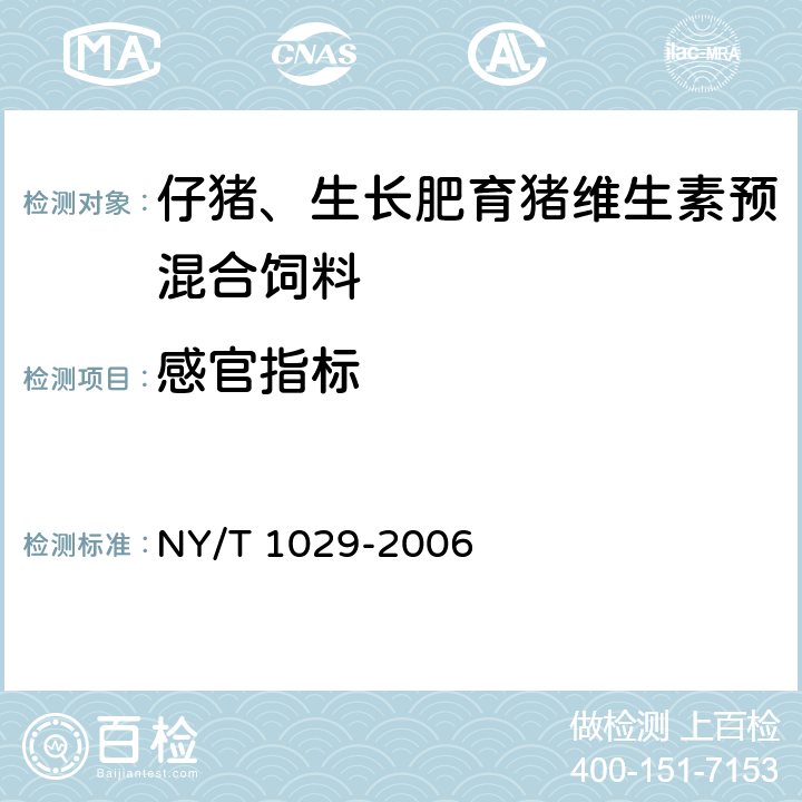 感官指标 NY/T 1029-2006 仔猪、生长肥育猪维生素预混合饲料