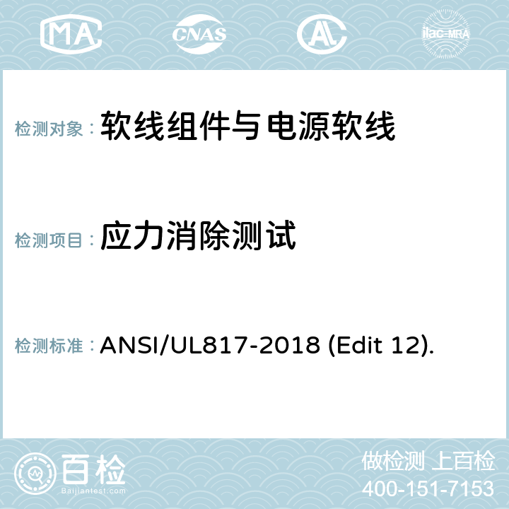 应力消除测试 软线组件与电源软线安全标准 ANSI/UL817-2018 (Edit 12). 条款 11.3