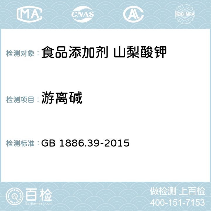 游离碱 食品安全国家标准 食品添加剂 山梨酸钾 GB 1886.39-2015