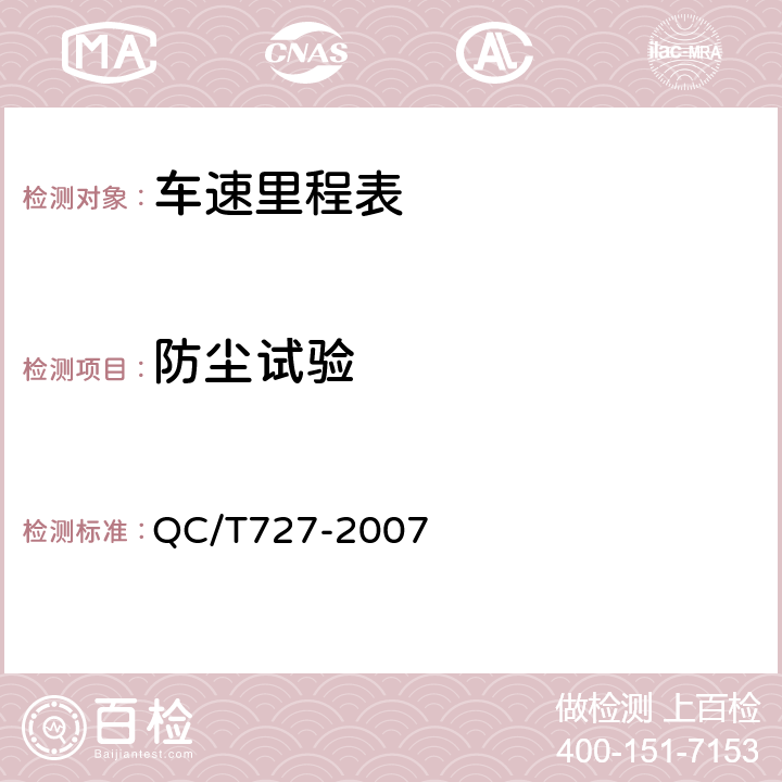 防尘试验 QC/T 727-2007 汽车、摩托车用仪表