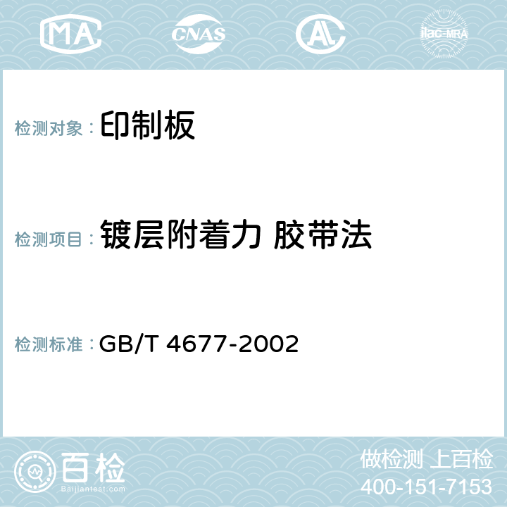 镀层附着力 胶带法 印制板测试方法 GB/T 4677-2002 8.1.1