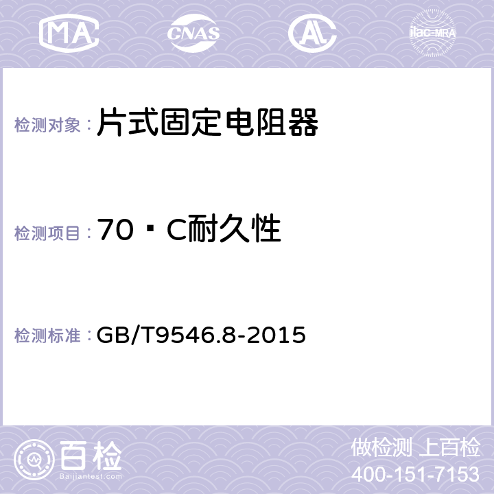 70ºC耐久性 电子设备用固定电阻器 第8部分：分规范：表面安装固定电阻器 GB/T9546.8-2015 4.25.1