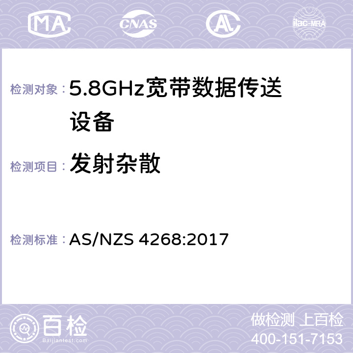 发射杂散 5.8GHz固定宽频段数据传输系统的基本要求 AS/NZS 4268:2017 4.5.6