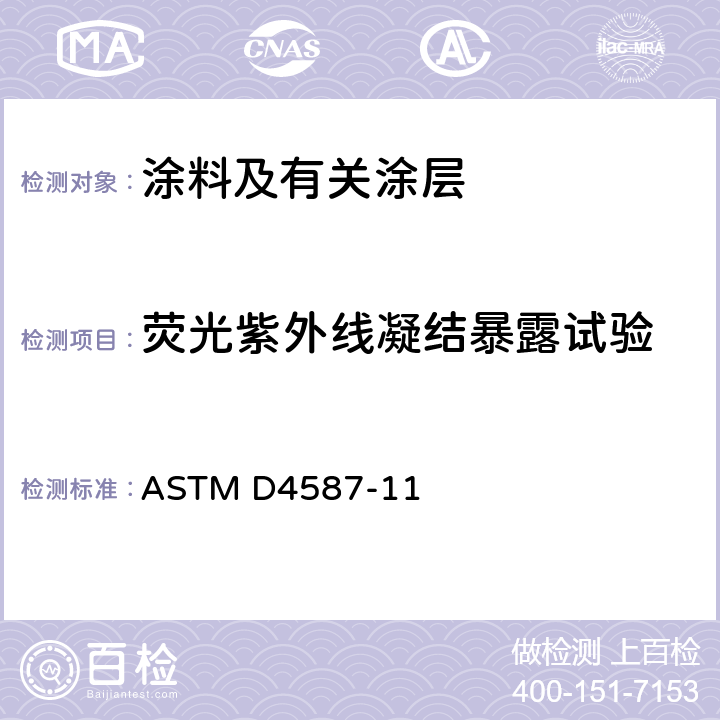 荧光紫外线凝结暴露试验 ASTM D4587-11 《涂料及有关涂层荧光紫外线凝结暴露标准试验方法》 