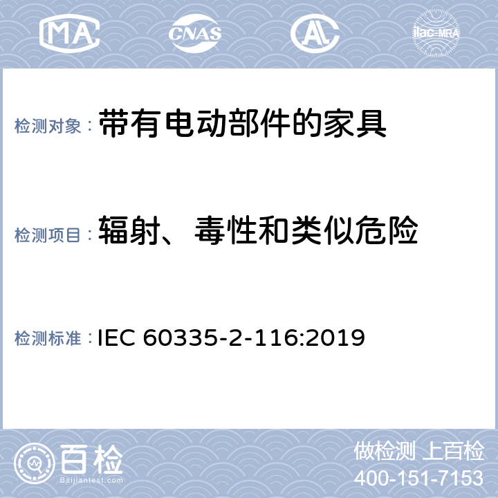 辐射、毒性和类似危险 家用和类似用途电器的安全 第2-116部分:带有电动部件的家具的特殊要求 IEC 60335-2-116:2019 32