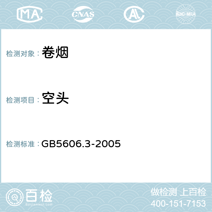 空头 GB 5606.3-2005 卷烟 第3部分:包装、卷制技术要求及贮运