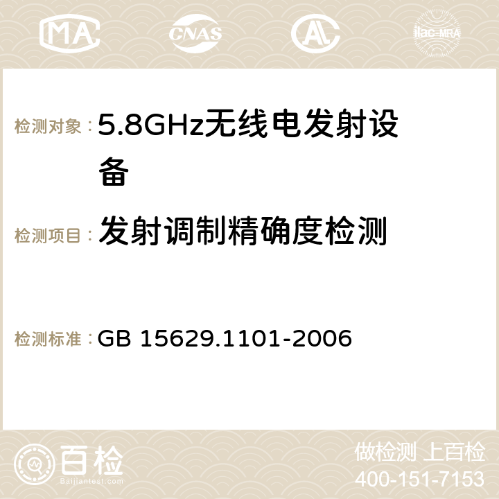 发射调制精确度检测 信息技术 系统间远程通信和信息交换局域网和城域网 特定要求 第11部分：无线局域网媒体访问控制和物理层规范：5.8 GHz频段高速物理层扩展规范 GB 15629.1101-2006 6.3.9.7