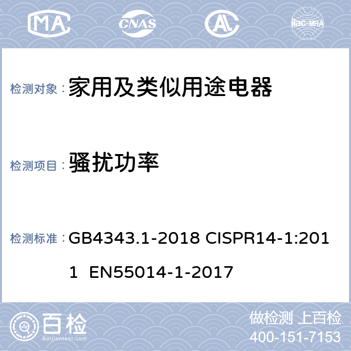 骚扰功率 家用电器、电动工具和类似器具的电磁兼容要求 第1部分:发射 GB4343.1-2018 CISPR14-1:2011 EN55014-1-2017 4.1.2