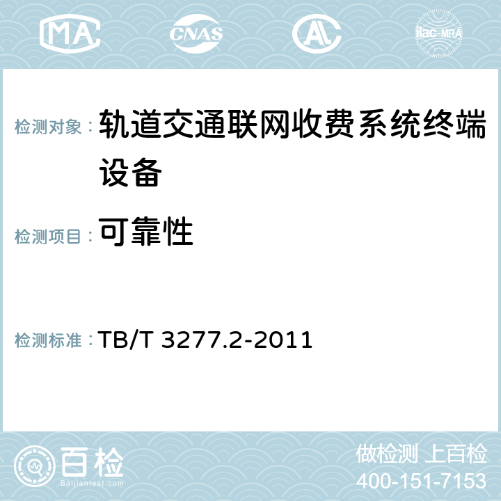 可靠性 铁路磁介质纸质热敏车票 第2部分：自动售票机 TB/T 3277.2-2011 -