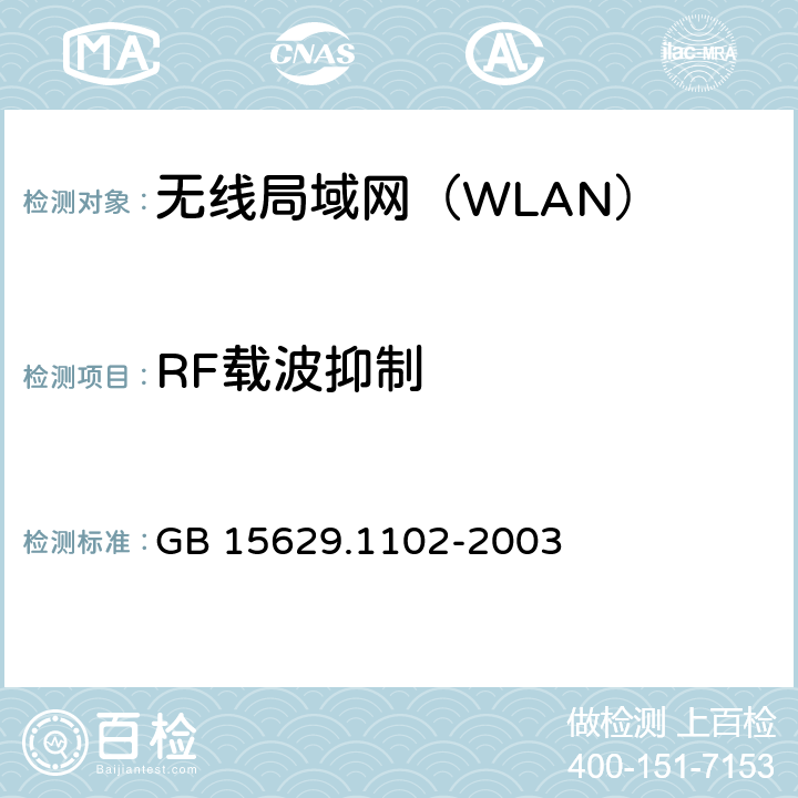 RF载波抑制 《信息技术 系统间远程通信和信息交换 局域网和城域网 特定要求 第11部分：无线局域网媒体访问控制和物理层规范：2.4GHz频段较高速物理层扩展规范》 GB 15629.1102-2003 6.4.7.7