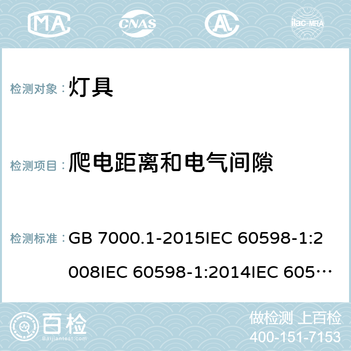 爬电距离和电气间隙 灯具 第1部分：一般要求与试验 GB 7000.1-2015IEC 60598-1:2008IEC 60598-1:2014IEC 60598-1:2014+A1:2017EN 60598-1:2008+A11:2009EN 60598-1:2015 11