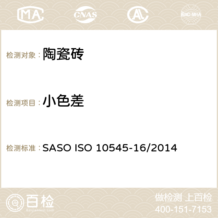 小色差 陶瓷砖 第16部分：小色差的测定 SASO ISO 10545-16/2014
