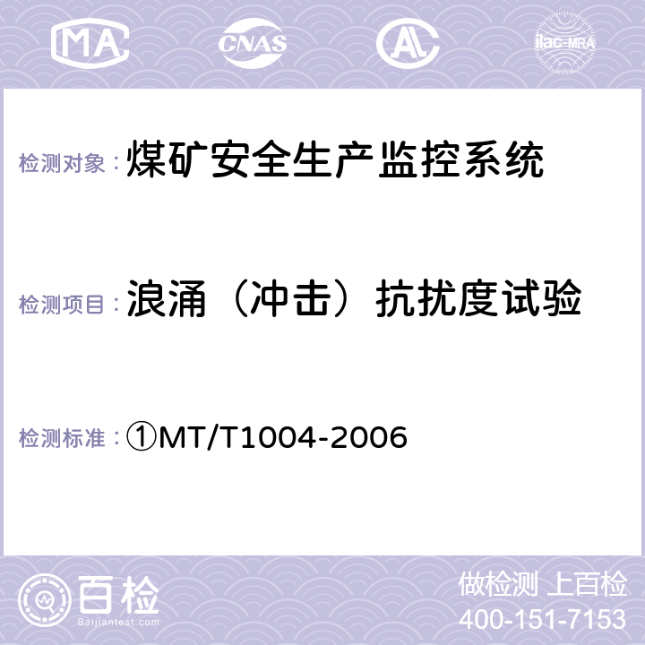 浪涌（冲击）抗扰度试验 ①煤矿安全生产监控系统通用技术条件 ①MT/T1004-2006 ①5.10.4