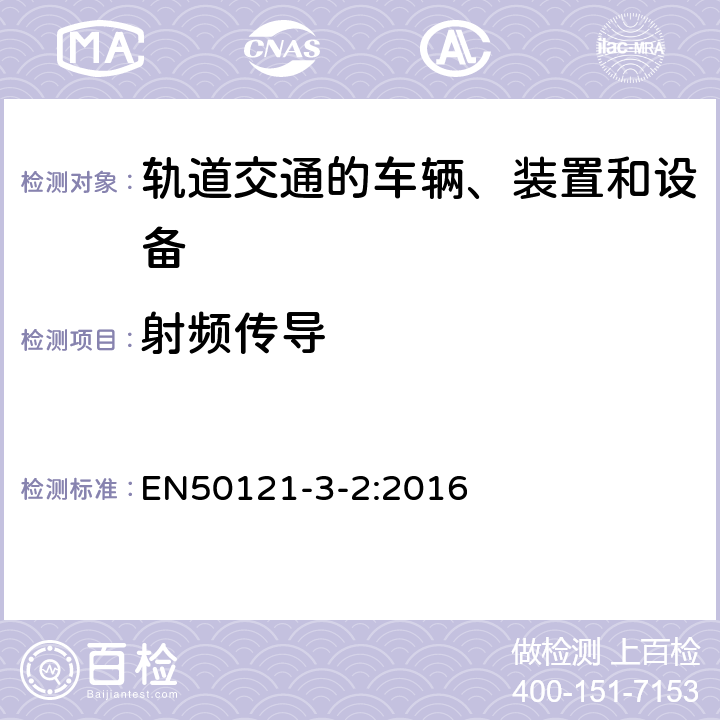 射频传导 铁路应用 电磁兼容 第3-2部分 机车车辆 设备 EN50121-3-2:2016