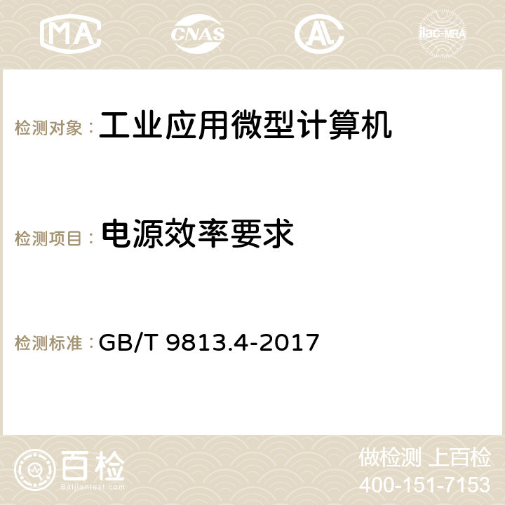 電源效率要求 計算機通用規范 第4部分：工業應用微型計算機 GB/T 9813.4-2017 4.12，5.12