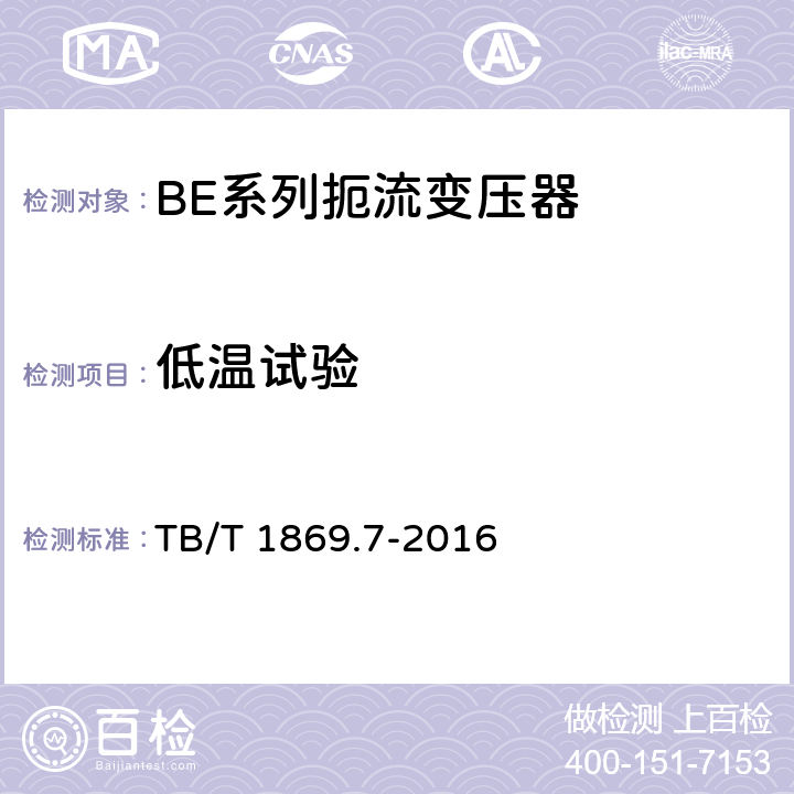 低温试验 TB/T 1869.7-2016 铁路信号用变压器 第7部分：BE系列扼流变压器