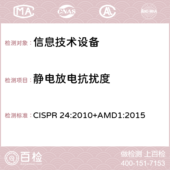 静电放电抗扰度 《信息技术设备 抗扰度特性 限值和测量方法》 CISPR 24:2010+AMD1:2015 4.2.1