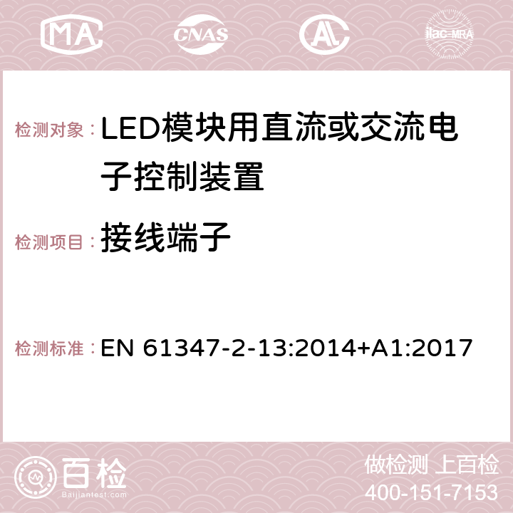 接线端子 灯的控制装置　第2-13部分：LED模块用直流或交流电子控制装置的特殊要求 EN 61347-2-13:2014+A1:2017 9