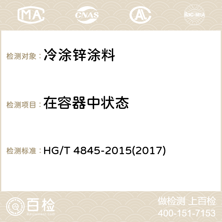 在容器中状态 《冷涂锌涂料》 HG/T 4845-2015(2017) 4.4.1