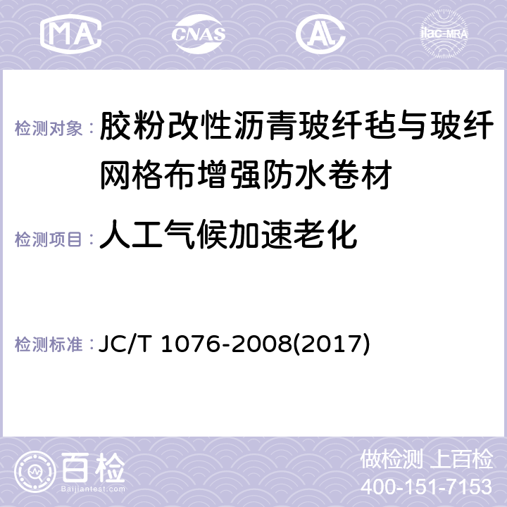 人工气候加速老化 《胶粉改性沥青玻纤毡与玻纤网格布增强防水卷材》 JC/T 1076-2008(2017) 6.15