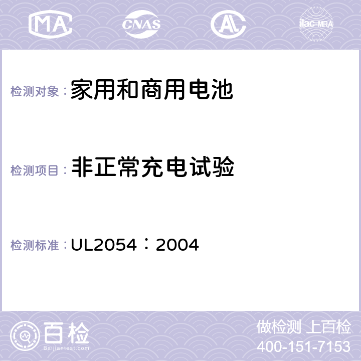 非正常充电试验 家用和商用电池 UL2054：2004 10