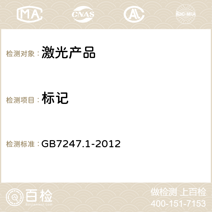 标记 激光产品的安全 第 1 部分：设备分类、要求 GB
7247.1-2012 Cl.5