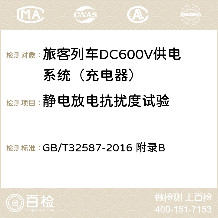 静电放电抗扰度试验 旅客列车DC600V供电系统 GB/T32587-2016 附录B B.7.5