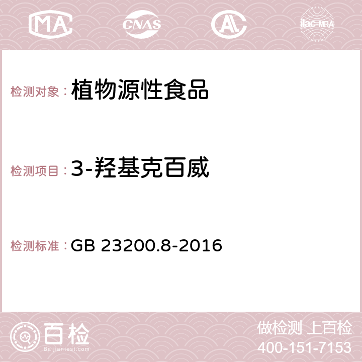 3-羟基克百威 食品安全国家标准 水果和蔬菜中500种农药及相关化学品残留量的测定气相色谱-质谱法 GB 23200.8-2016