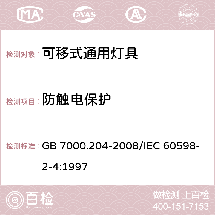 防触电保护 灯具 第2-4部分：特殊要求 可移式通用灯具 GB 7000.204-2008/IEC 60598-2-4:1997 11