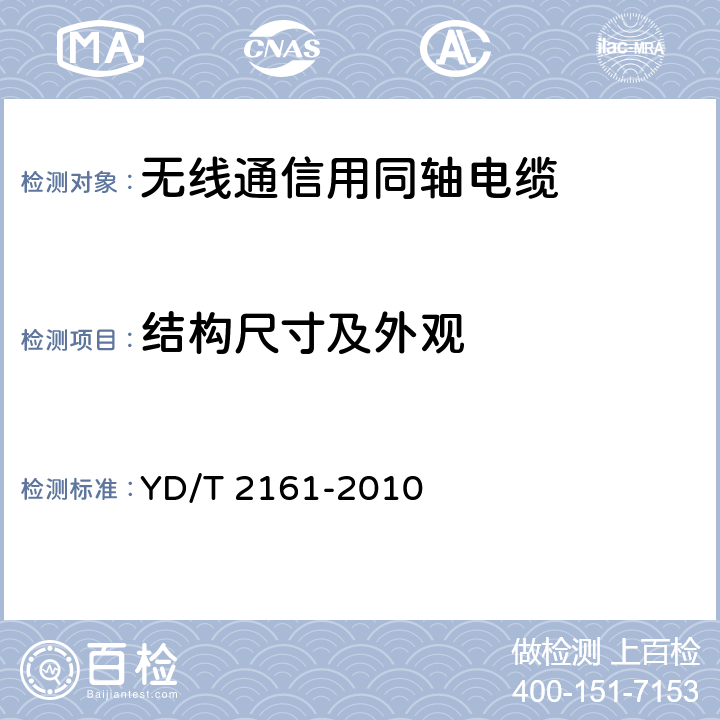 结构尺寸及外观 通信电缆 无线通信用50Ω泡沫聚乙烯绝缘、铜包铝管内导体、皱纹铝管外导体射频同轴电缆 YD/T 2161-2010 4.2,4.3.4,4.4.1,4.5.3