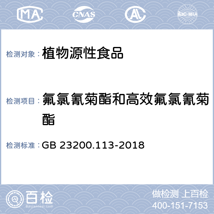 氟氯氰菊酯和高效氟氯氰菊酯 食品安全国家标准 植物源性食品中208种农药及其代谢物残留量的测定 气相色谱-质谱联用法 GB 23200.113-2018