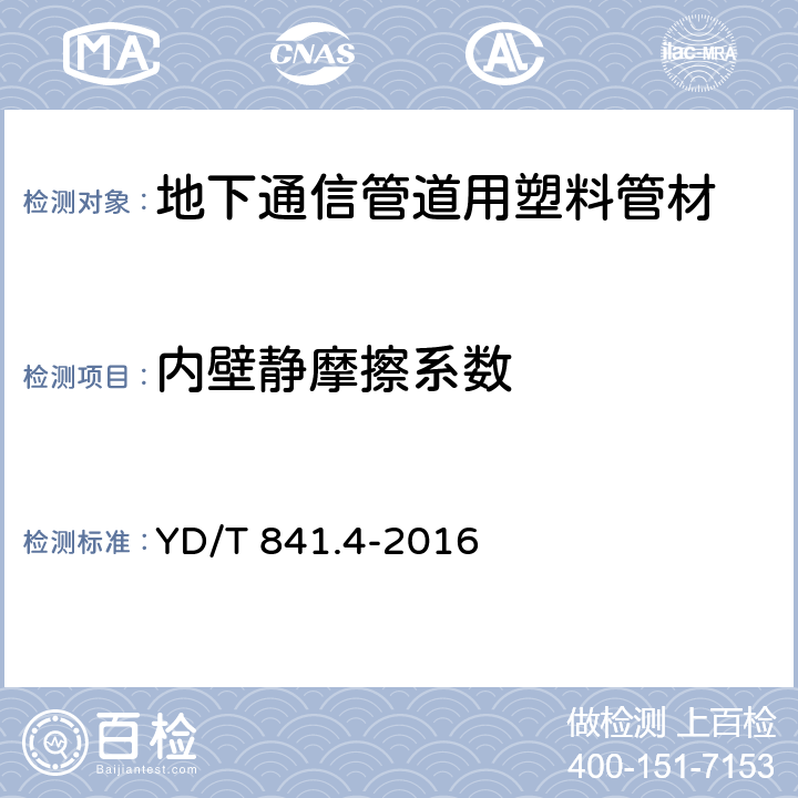 内壁静摩擦系数 地下通信管道用塑料管 第4部分：硅芯管 YD/T 841.4-2016 5.4.2