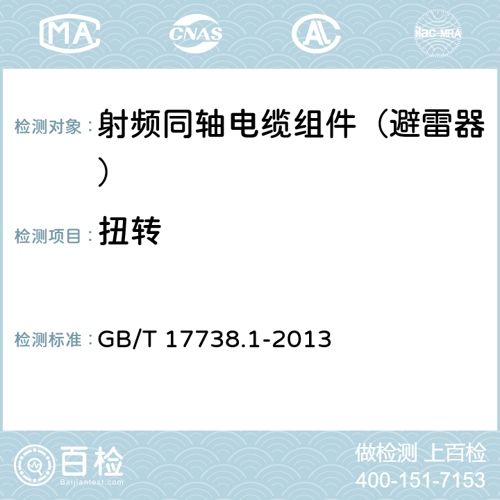 扭转 射频同轴电缆组件第一部分：总规范 GB/T 17738.1-2013 9.5